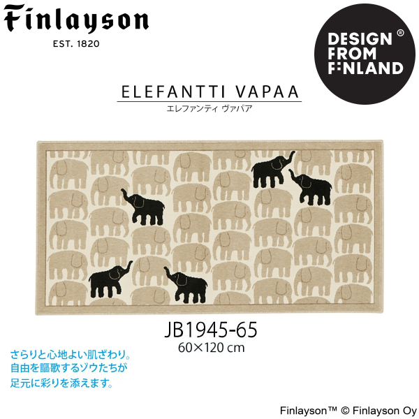 Finlayson（フィンレイソン） エレファンティ ヴァパア モケット織