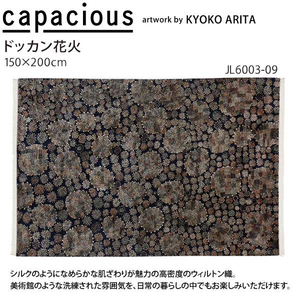 カペイシャス ドッカン花火 ウィルトン織ラグ(...の詳細画像1