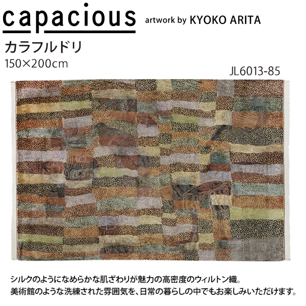 カペイシャス カラフルドリ ウィルトン織ラグ(...の詳細画像1