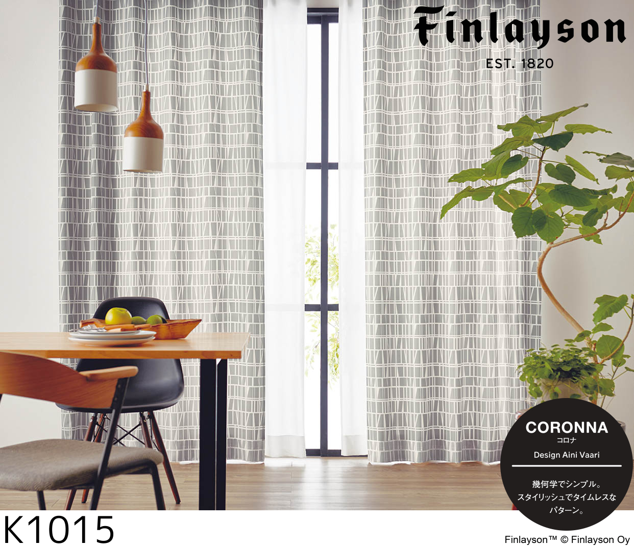 Finlayson（フィンレイソン）オーダーカーテン コロナ K1014-K1016 巾101〜200cm×丈271〜300cm スタイリッシュウェーブ縫製（形態安定加工）