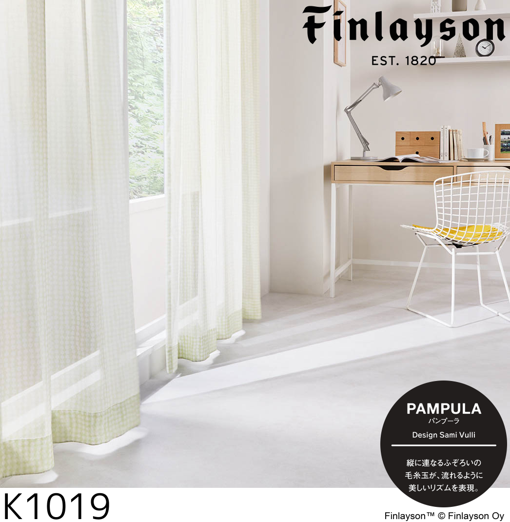 Finlayson（フィンレイソン）オーダーシアーカーテン パンプーラ voile K1019-K1021 巾605〜704cm×丈2