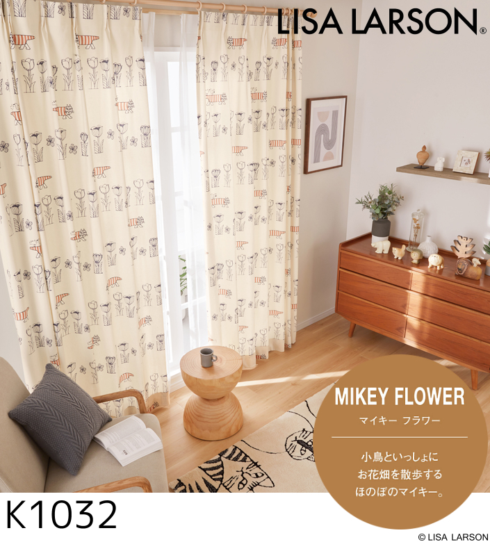 LISA LARSON（リサ・ラーソン）オーダーカーテン マイキーフラワー K1032・K1033 巾301〜400cm×丈121〜150cm スタイリッシュウェーブ縫製（形態安定加工）