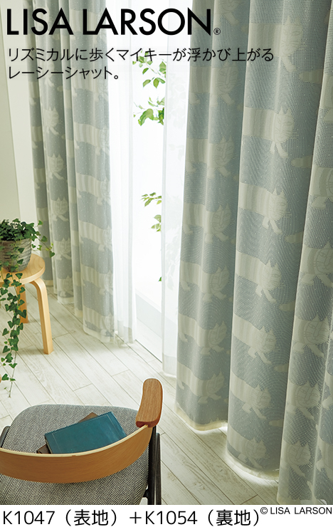LISA LARSON（リサ・ラーソン）裏地付オーダーレースカーテン マイキー