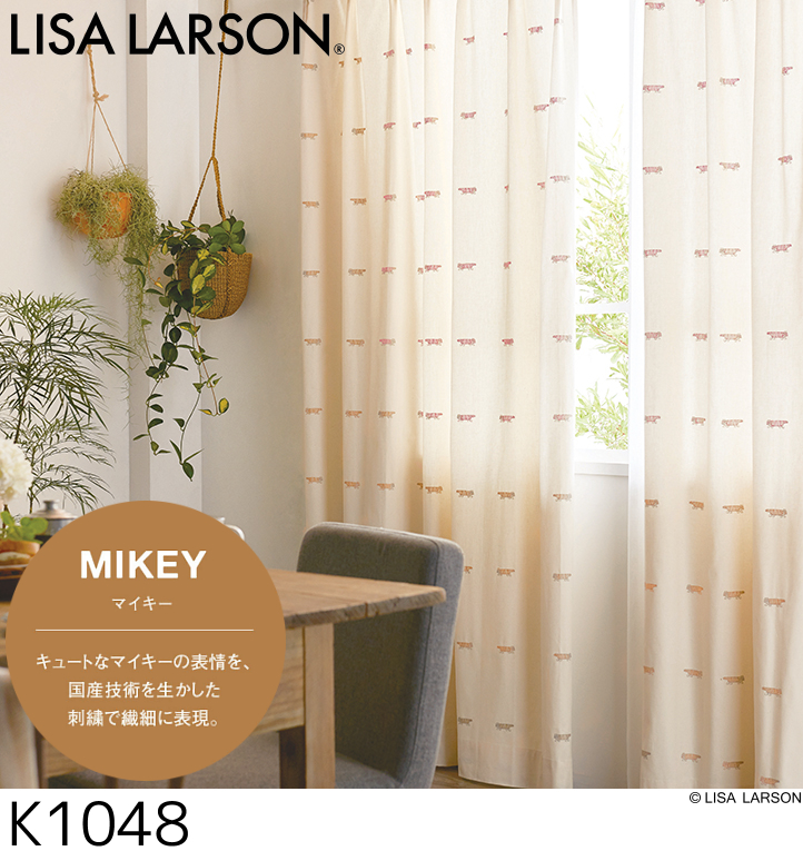 LISA LARSON（リサ・ラーソン）オーダーカーテン マイキー 刺繍 K1048・K1049 巾501〜600cm×丈271〜300cm ハイグレード縫製