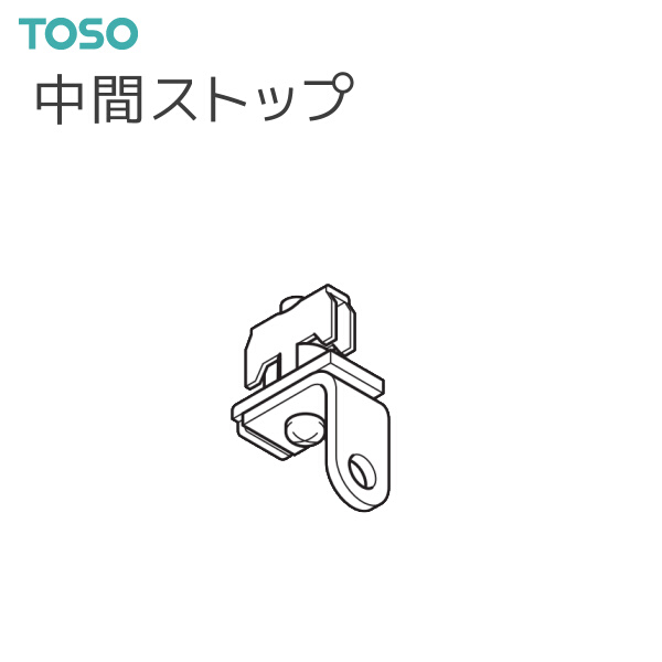Yahoo! Yahoo!ショッピング(ヤフー ショッピング)【取り寄せ商品】トーソー カーテンレール ネクスティ 部品 中間ストップ（1コ入）