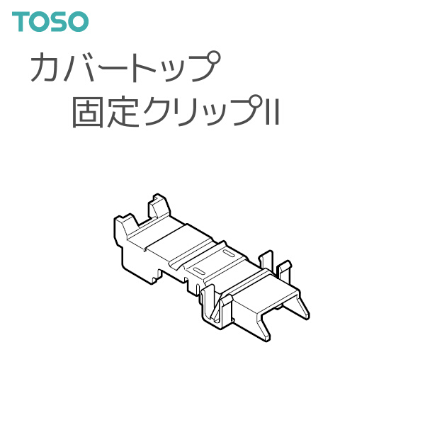 Yahoo! Yahoo!ショッピング(ヤフー ショッピング)【取り寄せ商品】トーソー カーテンレール レガートグラン 部品 カバートップ固定クリップII（1コ入）