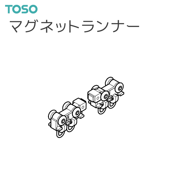 Yahoo! Yahoo!ショッピング(ヤフー ショッピング)【取り寄せ商品】トーソー カーテンレール ネクスティ 部品（レガートグラン共通） マグネットランナー（1組）