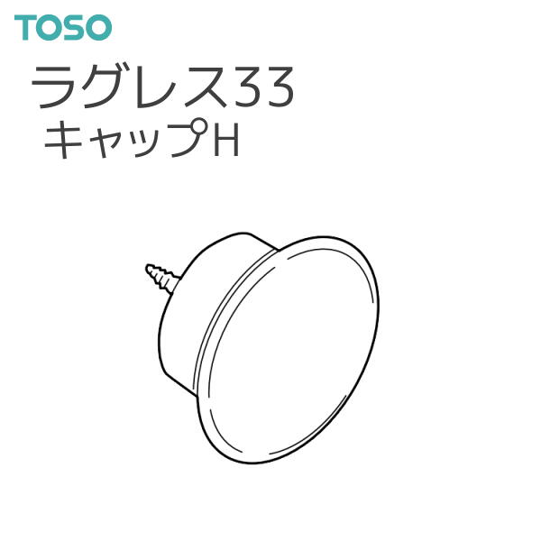 TOSO（トーソー） 【取り寄せ商品】 カーテンレール ラグレス33 部品