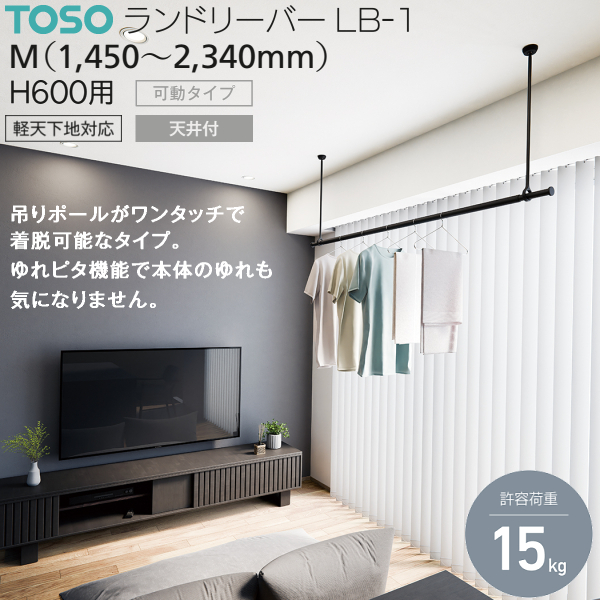 トーソー ランドリーバー LB-1 セット M(1,450〜2,340mm) H600mm ブラック ホワイト