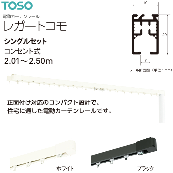 トーソー 電動カーテンレール レガートコモ シングルセット コンセント式 2.01m〜2.50m ホワイト ブラック 受注生産品