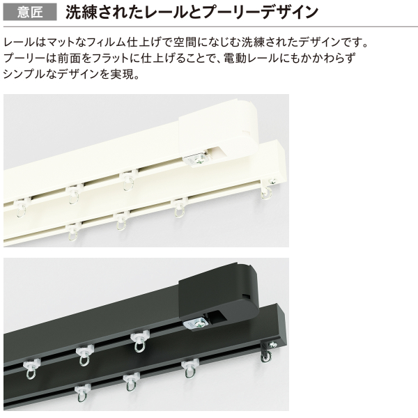 トーソー 電動カーテンレール レガートコモ シングルセット バッテリー式 3.01m〜3.50m ホワイト ブラック 受注生産品_5