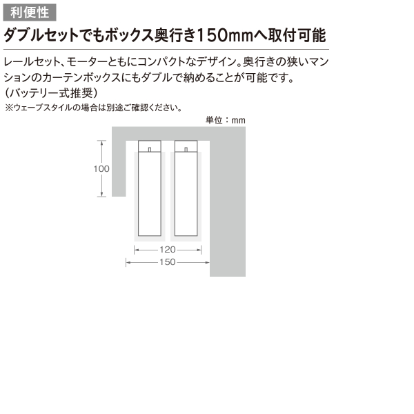 トーソー 電動カーテンレール レガートコモ ウェーブスタイル ダブルセット（電動+電動）バッテリー式 2.51m〜3.00m ホワイト ブラック 受注生産品_11