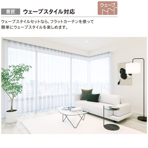 トーソー 電動カーテンレール レガートコモ ウェーブスタイル ダブルセット（電動+電動）バッテリー式 2.51m〜3.00m ホワイト ブラック 受注生産品_4