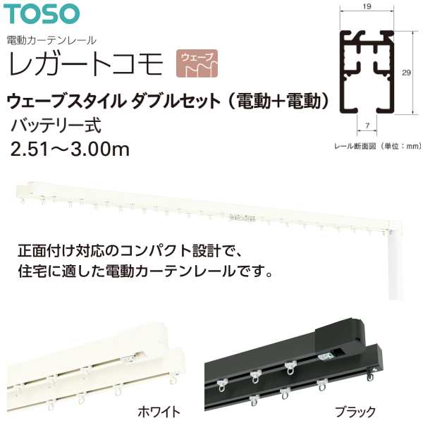 トーソー 電動カーテンレール レガートコモ ウェーブスタイル ダブルセット（電動+電動）バッテリー式 2.51m〜3.00m ホワイト ブラック 受注生産品
