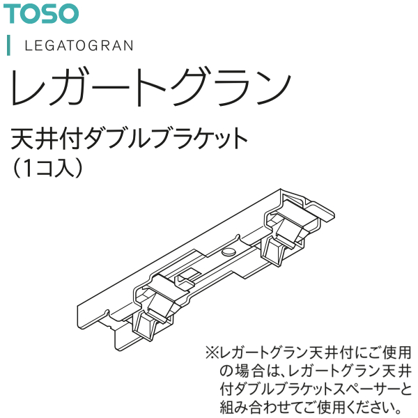 Yahoo! Yahoo!ショッピング(ヤフー ショッピング)【取り寄せ商品】トーソー カーテンレール ネクスティ 部品 天井付ダブルブラケット（1コ入）プレーンホワイト アッシュグレイン オークほか