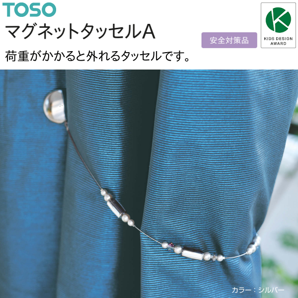 TOSO（トーソー） マグネットタッセルA（1本）安全対策品 KIDS DESIGN