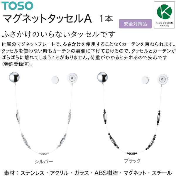 TOSO（トーソー） マグネットタッセルA（1本）安全対策品 KIDS DESIGN