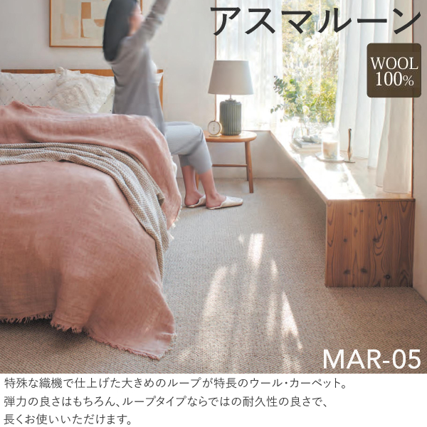 アスワン Wall to Wall ウール100%オーダーカーペット アスマルーン（MAR-05・95）ヨコ361〜382cm×タテ271〜290cm
