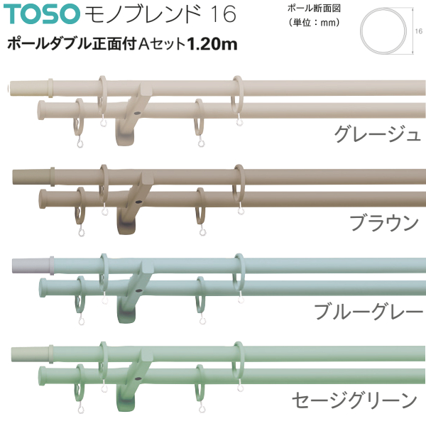 トーソー カーテンレール モノブレンド16 ポールダブル正面付Aセット 1.20m グレージュ/ブラウン/ブルーグレー/セージグリーン