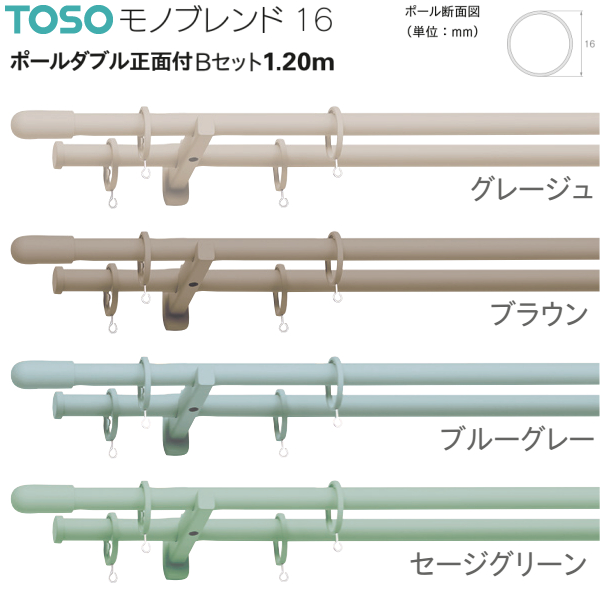 トーソー カーテンレール モノブレンド16 ポールダブル正面付Bセット 1.20m グレージュ/ブラウン/ブルーグレー/セージグリーン