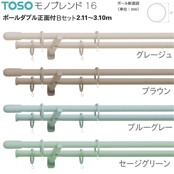 トーソー カーテンレール モノブレンド16 ポールダブル正面付Bセット 2.11m〜3.10m グレージュ/ブラウン/ブルーグレー/セージグリーン