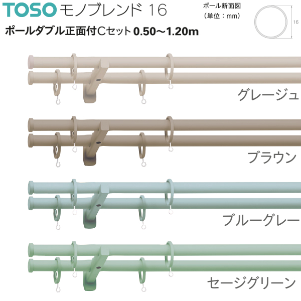 トーソー カーテンレール モノブレンド16 ポールダブル正面付Cセット 0.50m〜1.20m グレージュ/ブラウン/ブルーグレー/セージグリーン