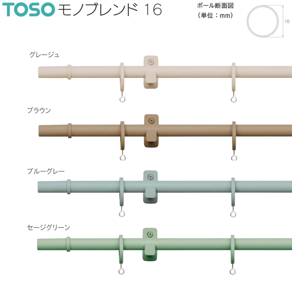 トーソー カーテンレール モノブレンド16 シングル正面付Aセット 2.10m グレージュ/ブラウン/ブルーグレー/セージグリーン_1
