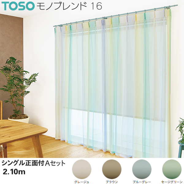 トーソー カーテンレール モノブレンド16 シングル正面付Aセット 2.10m グレージュ/ブラウン/ブルーグレー/セージグリーン