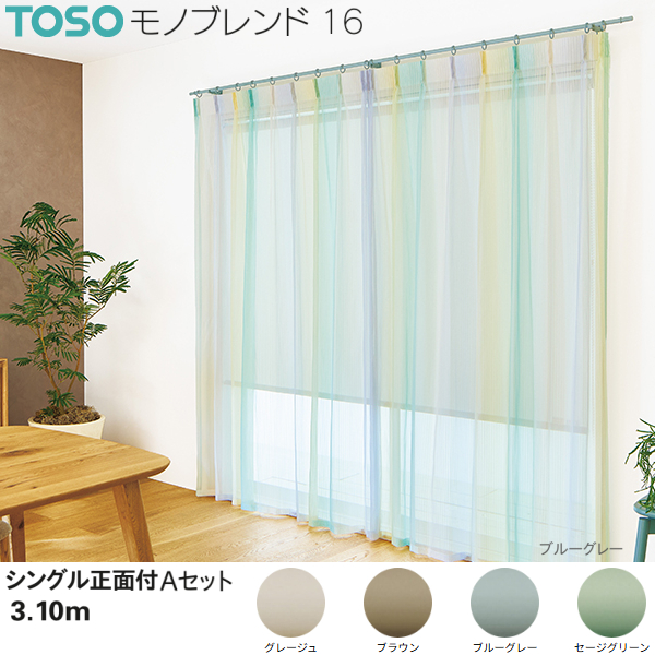 TOSO（トーソー） カーテンレール モノブレンド16 シングル正面付A