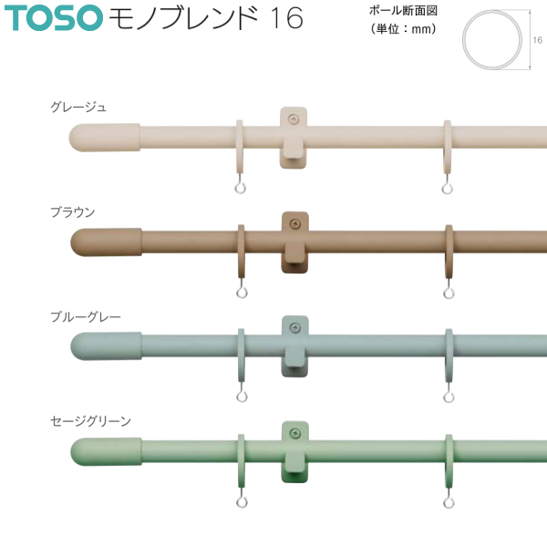 トーソー カーテンレール モノブレンド16 シングル正面付Bセット 2.10m グレージュ/ブラウン/ブルーグレー/セージグリーン_1