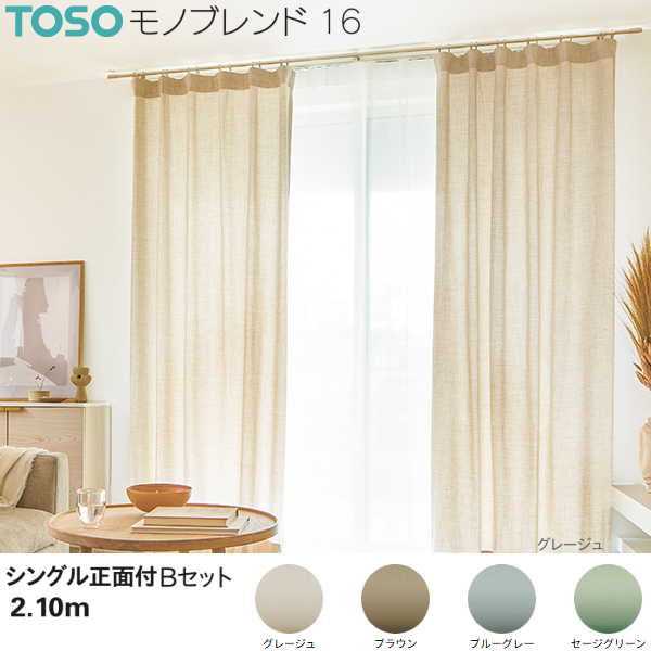 トーソー カーテンレール モノブレンド16 シングル正面付Bセット 2.10m グレージュ/ブラウン/ブルーグレー/セージグリーン
