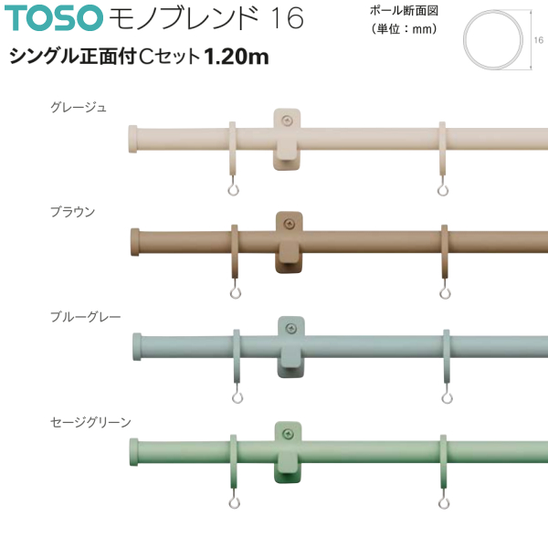 トーソー カーテンレール モノブレンド16 シングル正面付Cセット 1.20m グレージュ/ブラウン/ブルーグレー/セージグリーン