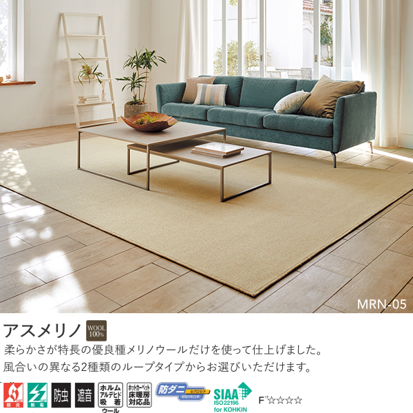 アスワン Wall to Wall メリノウール100%オーダーカーペット アスメリノ（MRN-05・07）ヨコ151〜170cm×タテ171〜190cm
