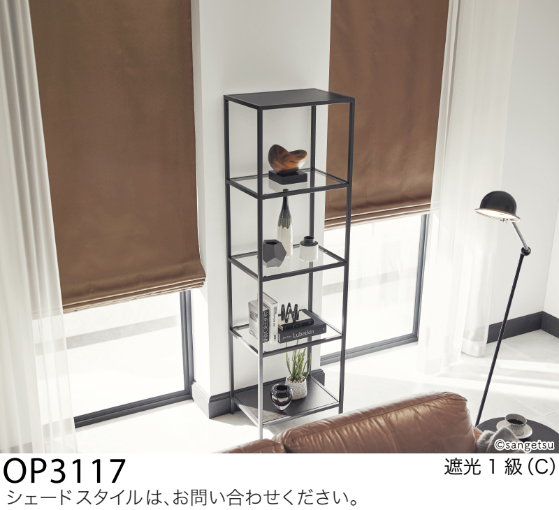 サンゲツ（SANGETSU） オーダー遮光カーテン シャイニー OP3116-OP3117