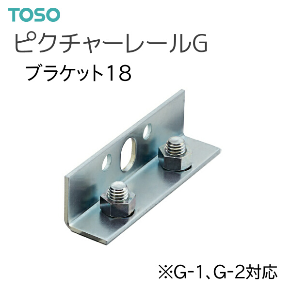 TOSO（トーソー） 【取り寄せ商品】 ピクチャーレール G 部品