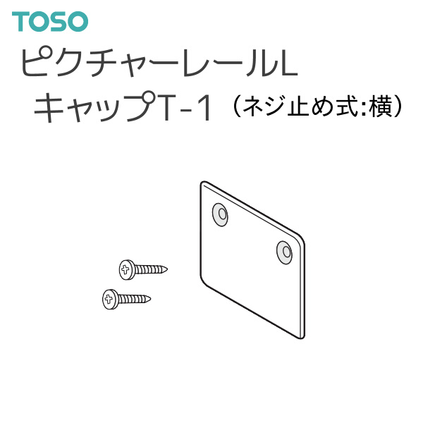 TOSO（トーソー） 【取り寄せ商品】トーソー ピクチャーレール L 部品