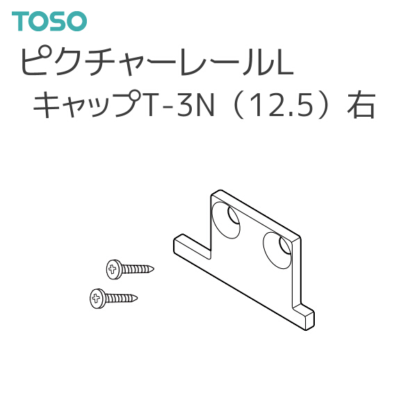 TOSO（トーソー） 【取り寄せ商品】トーソー ピクチャーレール L 部品