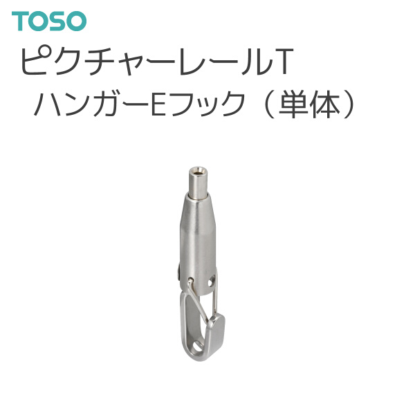 TOSO（トーソー） 【取り寄せ商品】トーソー ピクチャーレール T 部品