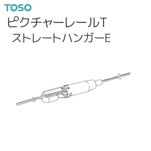 TOSO（トーソー） 【取り寄せ商品】トーソー ピクチャーレール T 部品