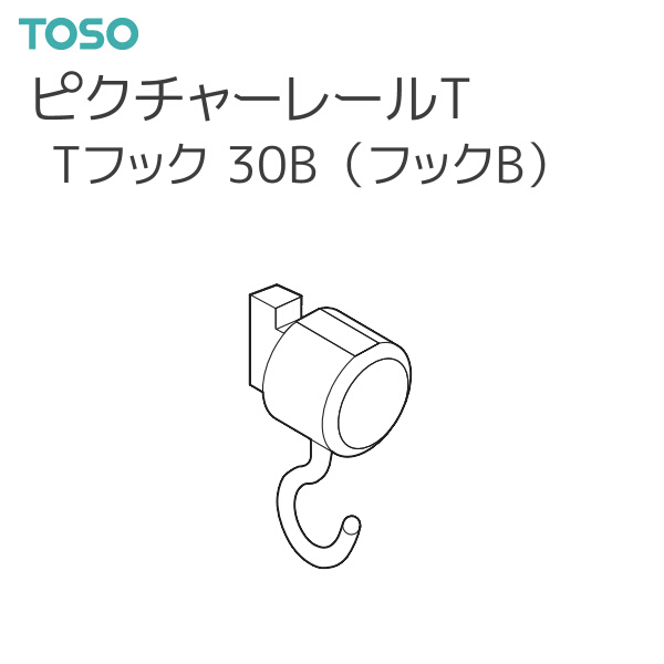 TOSO（トーソー） 【取り寄せ商品】トーソー ピクチャーレール T 部品