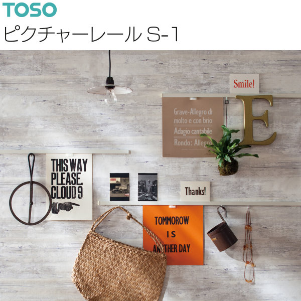 TOSO（トーソー） ピクチャーレール S-1 レール 1.00m ホワイト
