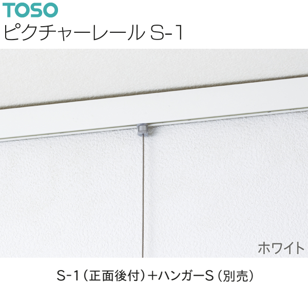 TOSO（トーソー） ピクチャーレール S-1 工事用セット 2.00m ホワイト