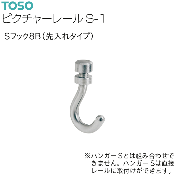 TOSO（トーソー） ピクチャーレール S-1 部品 Sフック8B（先入れタイプ