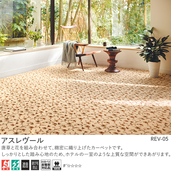 アスワン Wall to Wall オーダーカーペット アスレヴール（REV-15・05・65・35）ヨコ231〜250cm×タテ361〜390cm