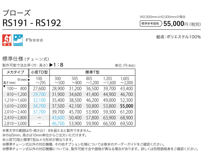 サンゲツ ロールスクリーン ブローズ RS191〜RS192 巾120.5〜160cm×高