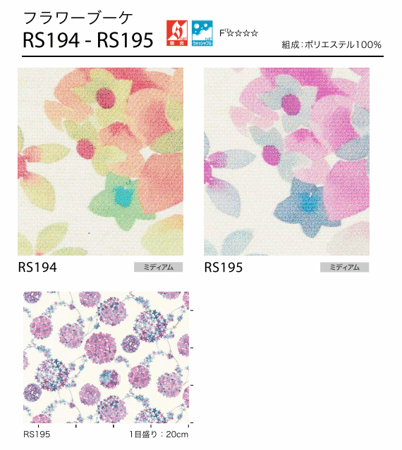サンゲツ ロールスクリーン フラワーブーケ RS141〜RS195 巾10〜29.5cm