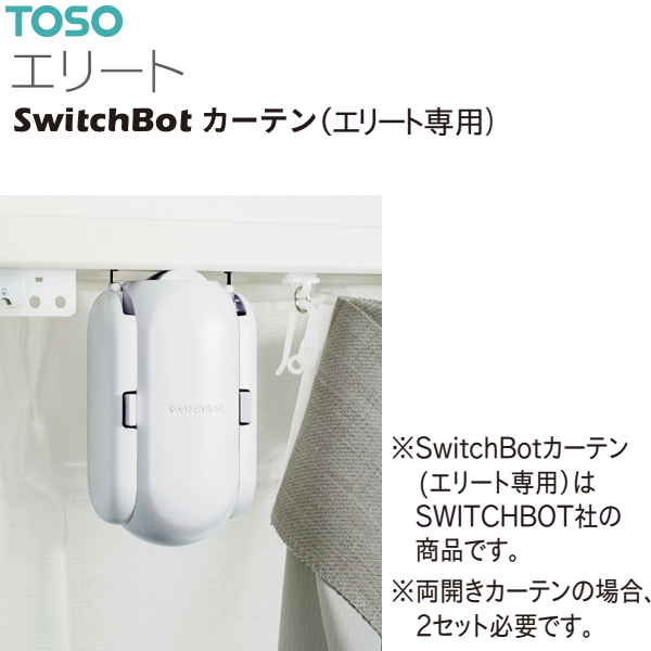 【取り寄せ商品】トーソーカーテンレール エリート専用 SwitchBotカーテン（1セット）
