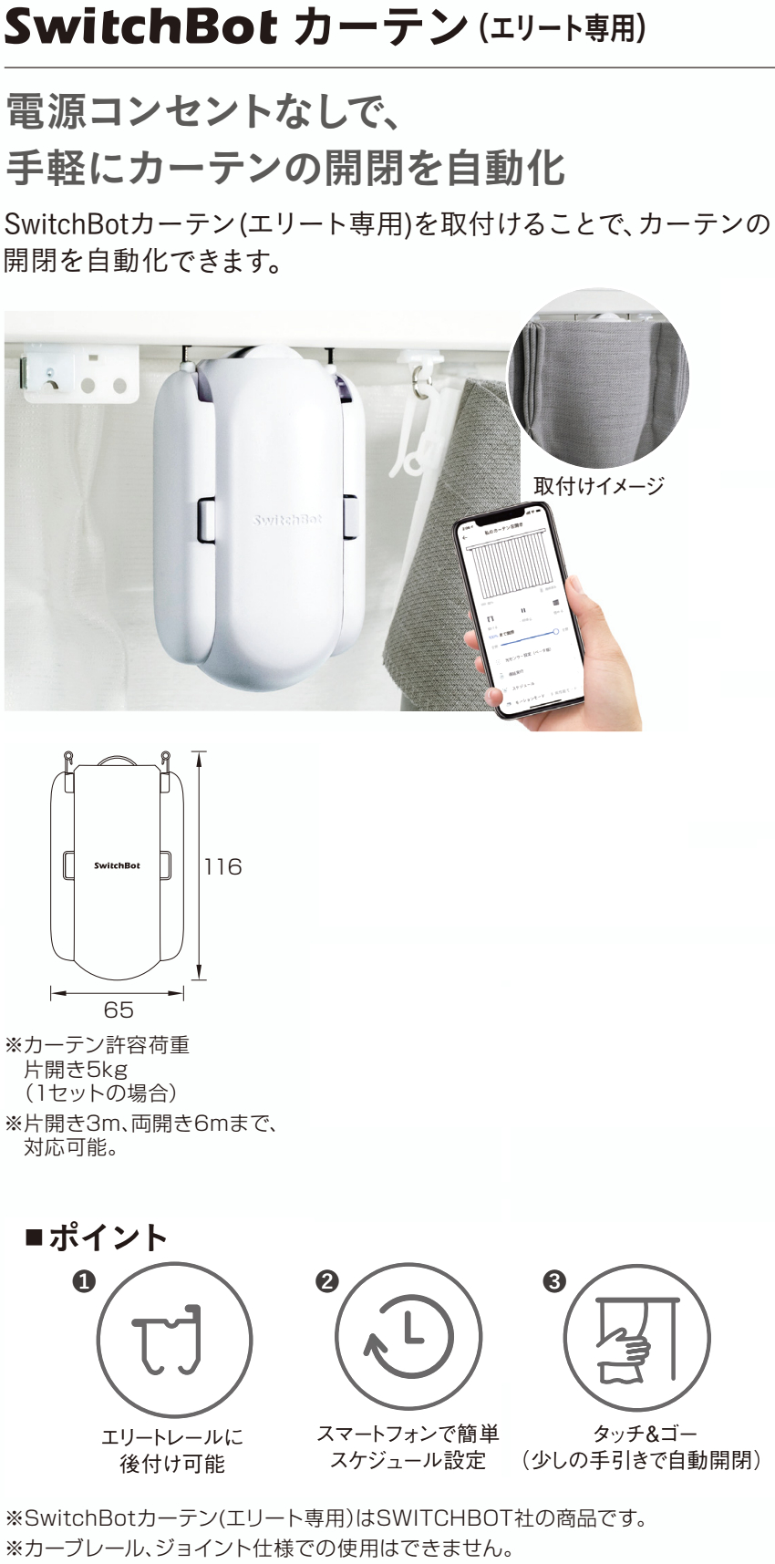 TOSO（トーソー） トーソーカーテンレール エリート専用 SwitchBot