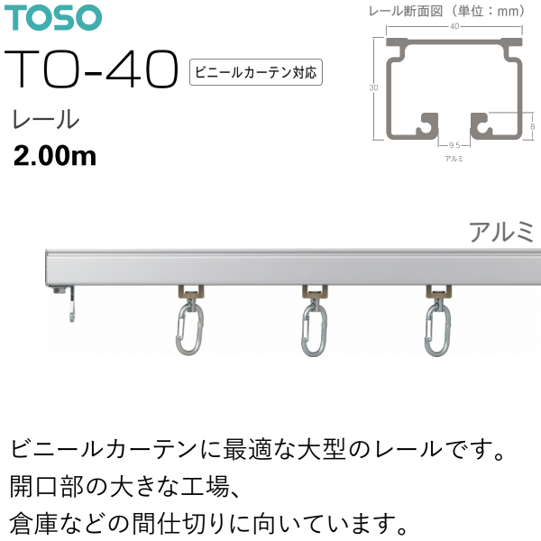 TOSO（トーソー） カーテンレール TO-40 ビニールカーテン対応レール