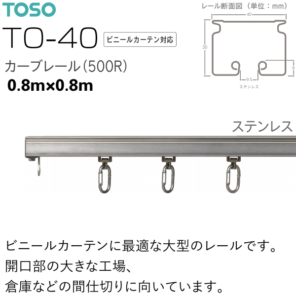 TOSO（トーソー） カーテンレール TO-40 ビニールカーテン対応カーブ